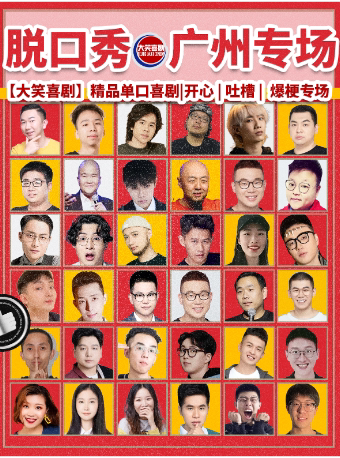 天河路脱口秀爆笑专场【大笑喜剧】周一至周日|吐槽爆笑大会|开心互动|即兴喜剧之夜精品秀