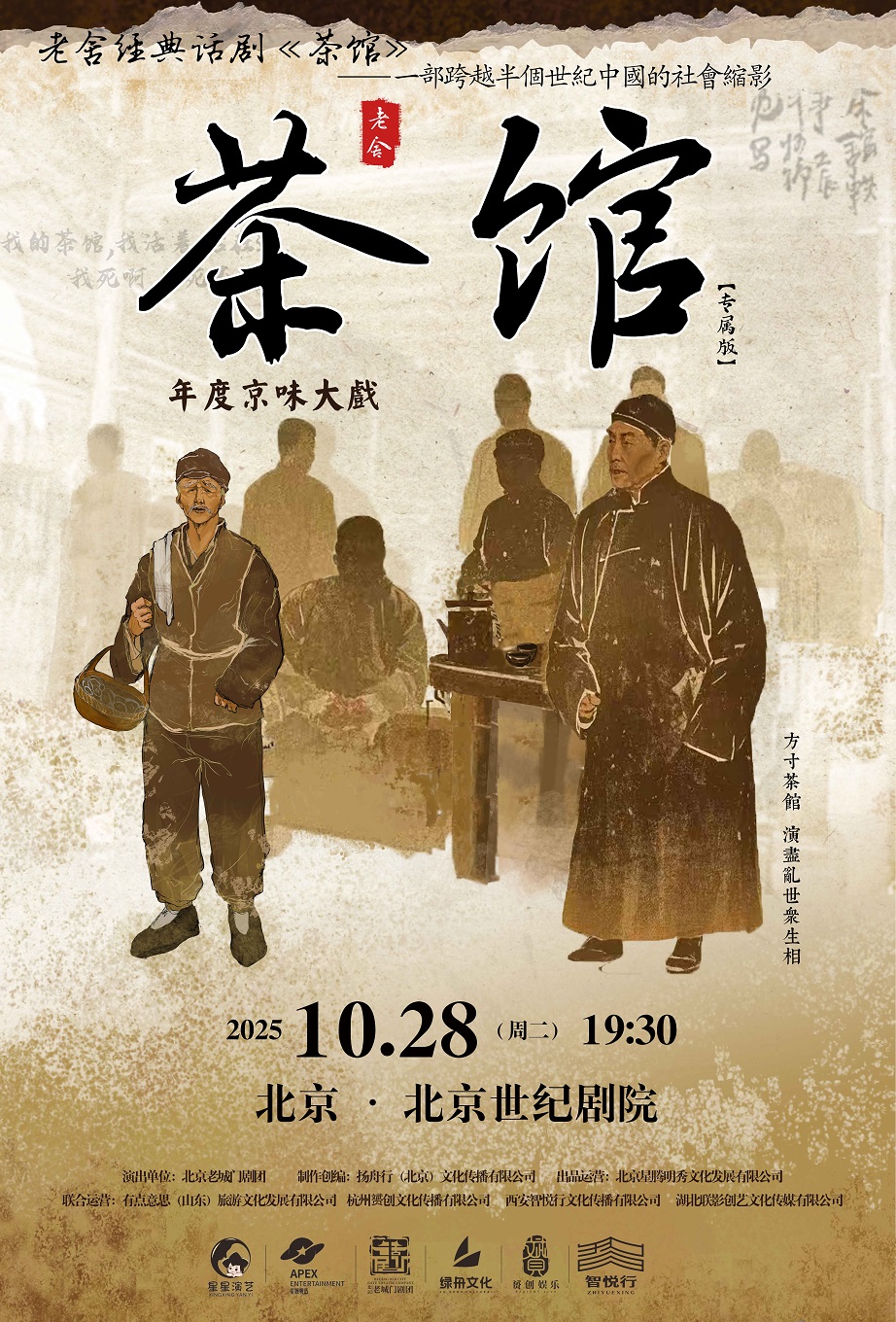 【北京】老舍经典话剧《茶馆》专属版