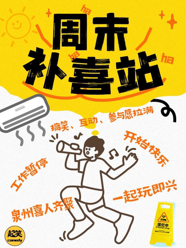 【十八点】周末补“喜”站，快乐避暑点｜即兴喜剧专场丨在起笑，一起笑@领SHOW