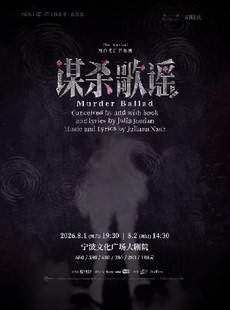 【2026“茧·声”演出季】音乐剧《谋杀歌谣》