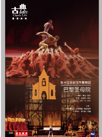 【北京】【古典会客厅 高清放映】斯卡拉歌剧院芭蕾舞团《巴黎圣母院》