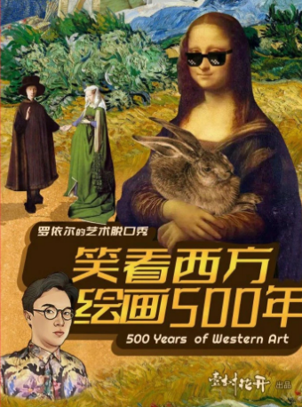 罗依尔的艺术脱口秀《笑看西方绘画500年》