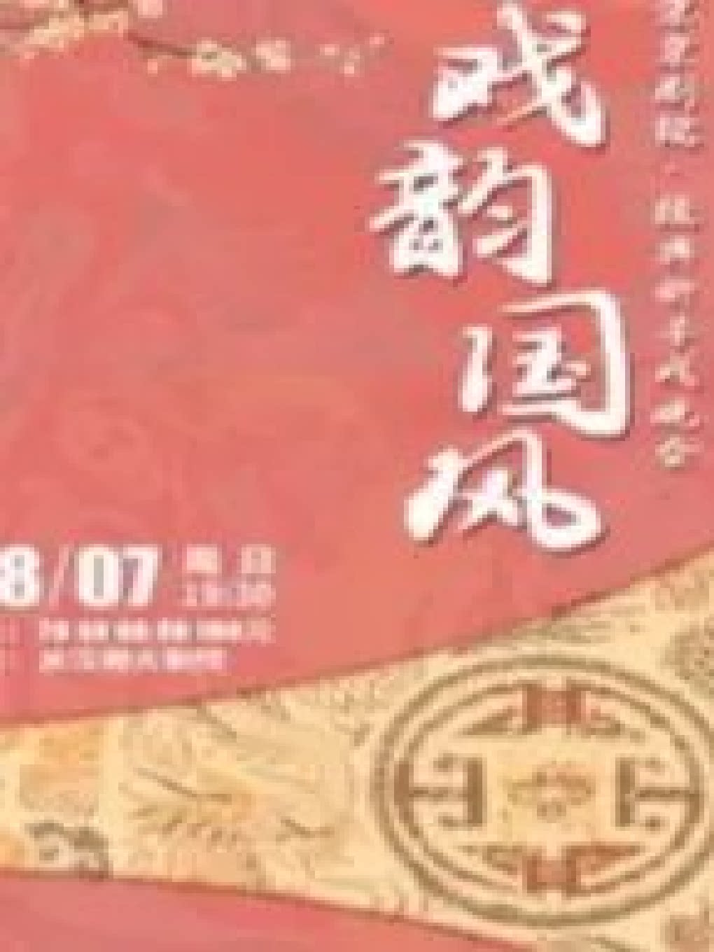 【保定】戏韵国风——北京京剧院·经典折子戏晚会