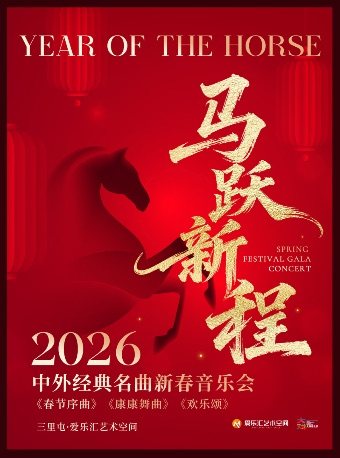 【北京】【新春专场】马跃新程 2026中外传世名曲新年音乐会《春节序曲》《欢乐颂》《康康舞曲》
