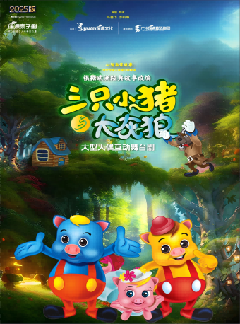 《三只小猪与大灰狼》人偶互动舞台剧-广州花都（首届）亲子演出季