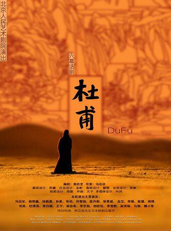 【北京】话剧《杜甫》