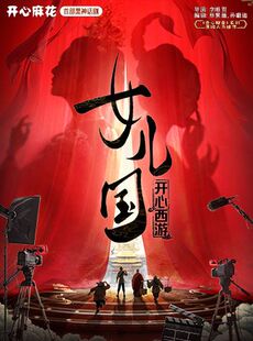 【本周首演】开心麻花爆笑年度大戏《开心西游·女儿国》宁波站