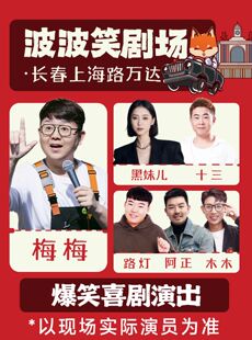 波波笑剧场-长春必打卡上海路万达店脱口秀拼盘精品秀