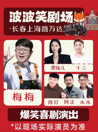 波波笑剧场-长春必打卡上海路万达店脱口秀拼盘精品秀