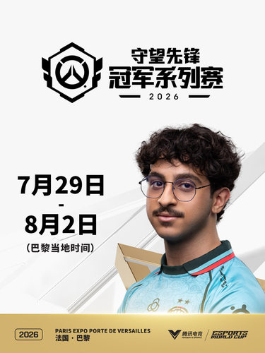 2026电竞世俱杯 守望先锋季中冠军赛