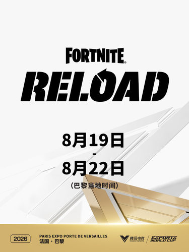 2026电竞世俱杯 堡垒之夜火力全开精英系列赛