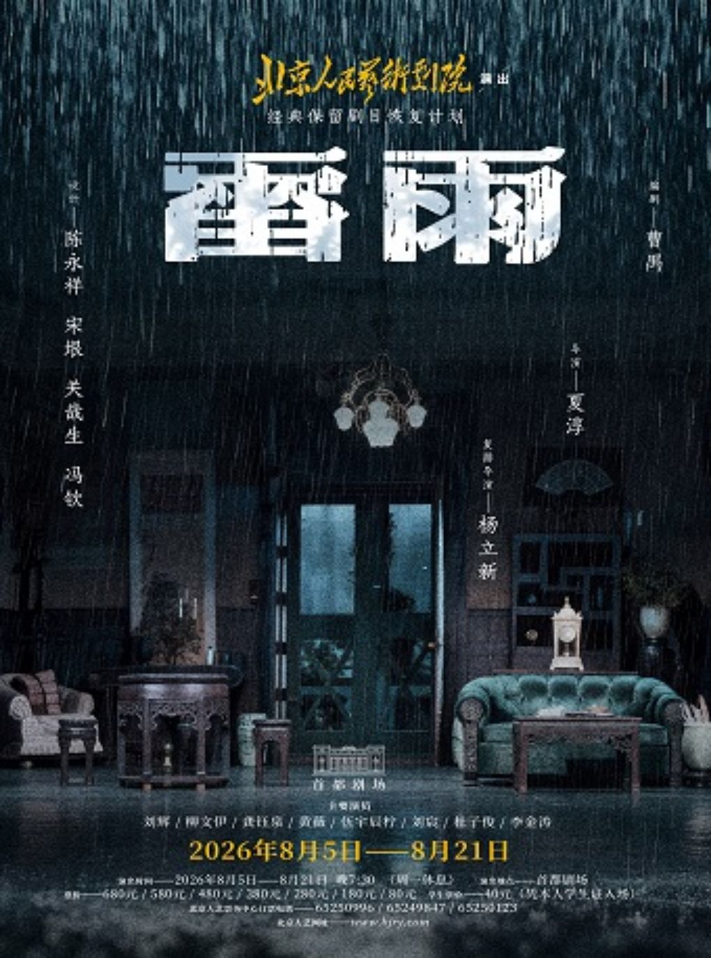 【北京】话剧《雷雨》