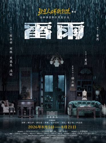 话剧《雷雨》