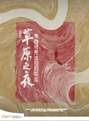 【北京】歌舞剧《草原之夜——来自可克达拉的歌谣》