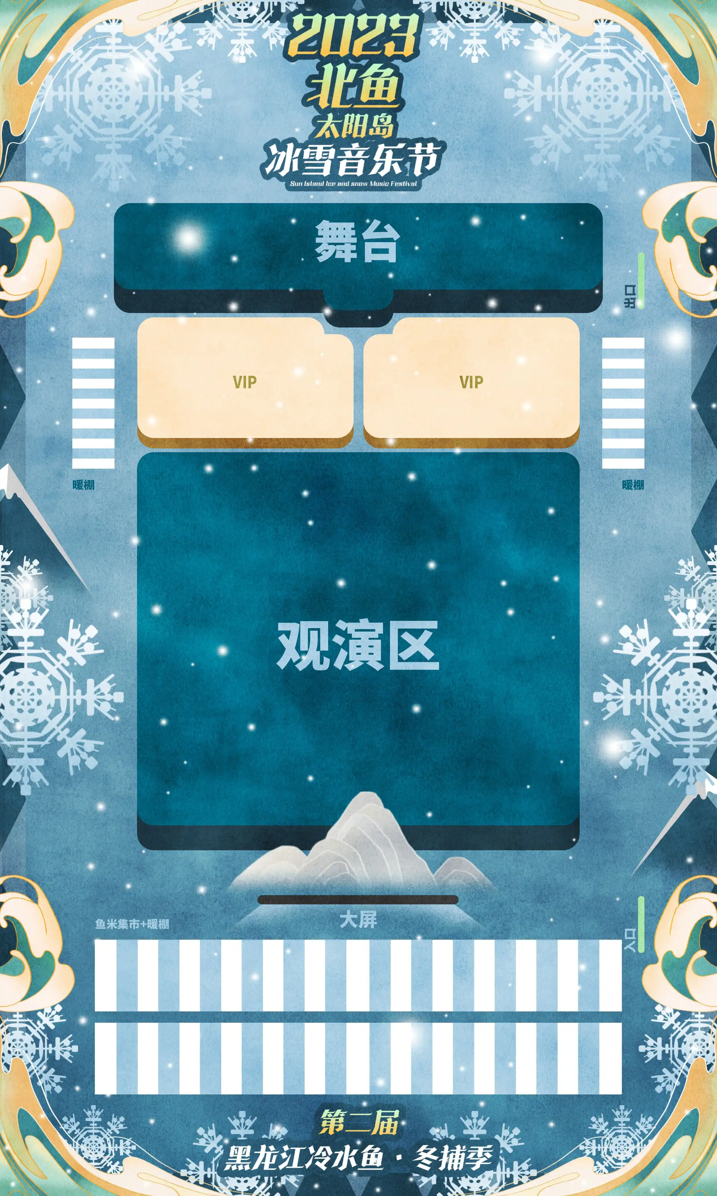 北鱼太阳岛冰雪音乐节哈尔滨站