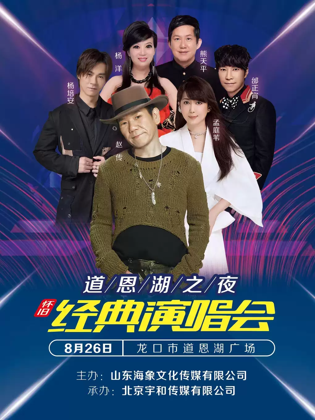 2023音乐嘉年华-怀旧经典演唱会-烟台站