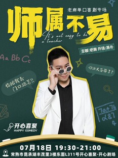 开心喜聚大咖脱口秀 |老麻专场《师属不易》|互动+段子嗨翻全场|教导主任开启“回忆杀”@昆承湖丰茂里