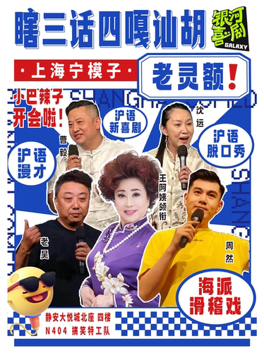 『爆笑互动』【全场上海话】「银河喜剧」【静安大悦城】沪语 · 瞎三话四嘎讪胡 | 海派新滑稽相声