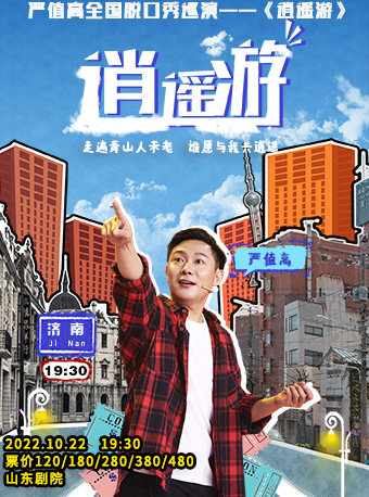 【济南】严值高全国脱口秀巡演《逍遥游》—济南站