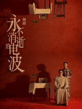 【北京】上海歌舞团《永不消逝的电波》-泱泱国风·舞动经典