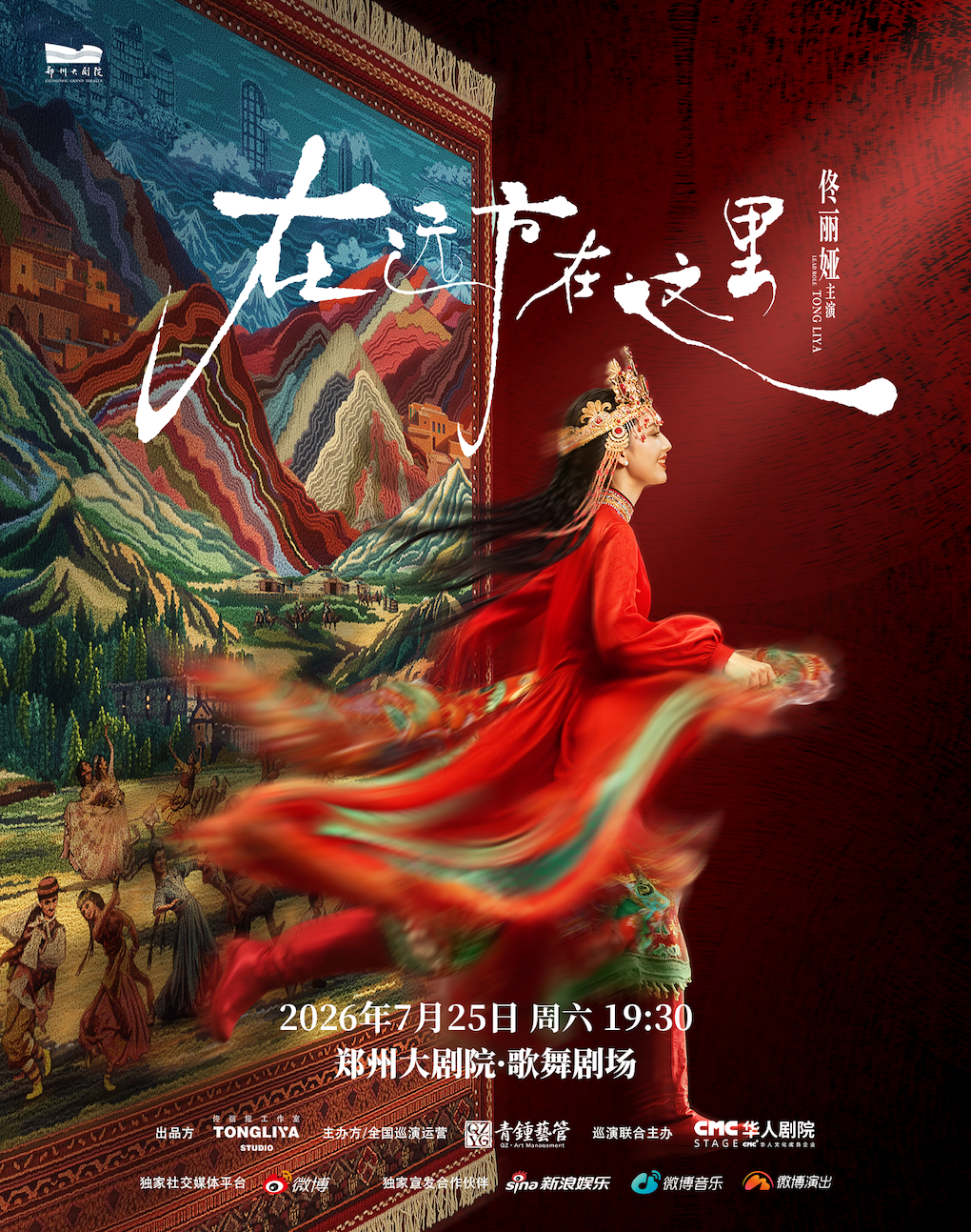 佟丽娅领衔主演 舞蹈诗剧《在远方·在这里》-郑州站
