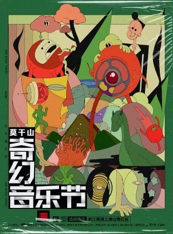 湖州莫干山奇幻音乐节
