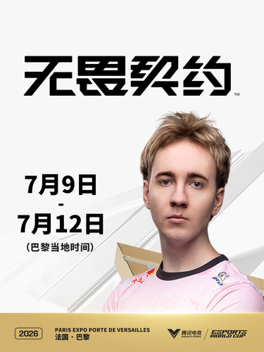 2026电竞世俱杯 无畏契约项目
