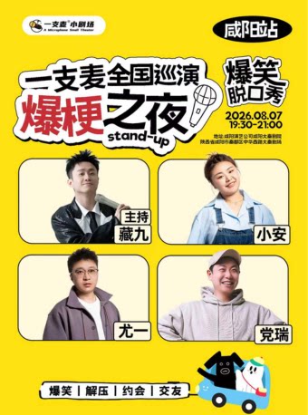 一支麦全国巡演《爆梗之夜》咸阳站