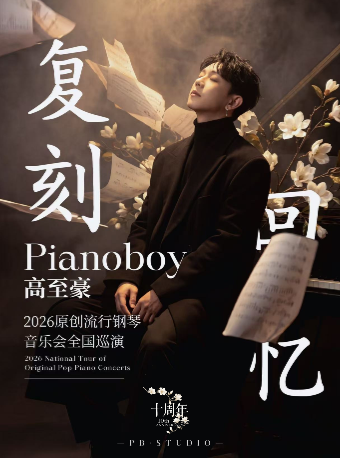 「复刻回忆」Pianoboy高至豪流行钢琴音乐会