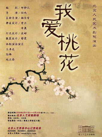 话剧《我爱桃花》