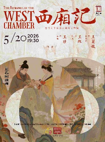 【北京】昆曲《西厢记》（王丽媛、王琛、王瑾）