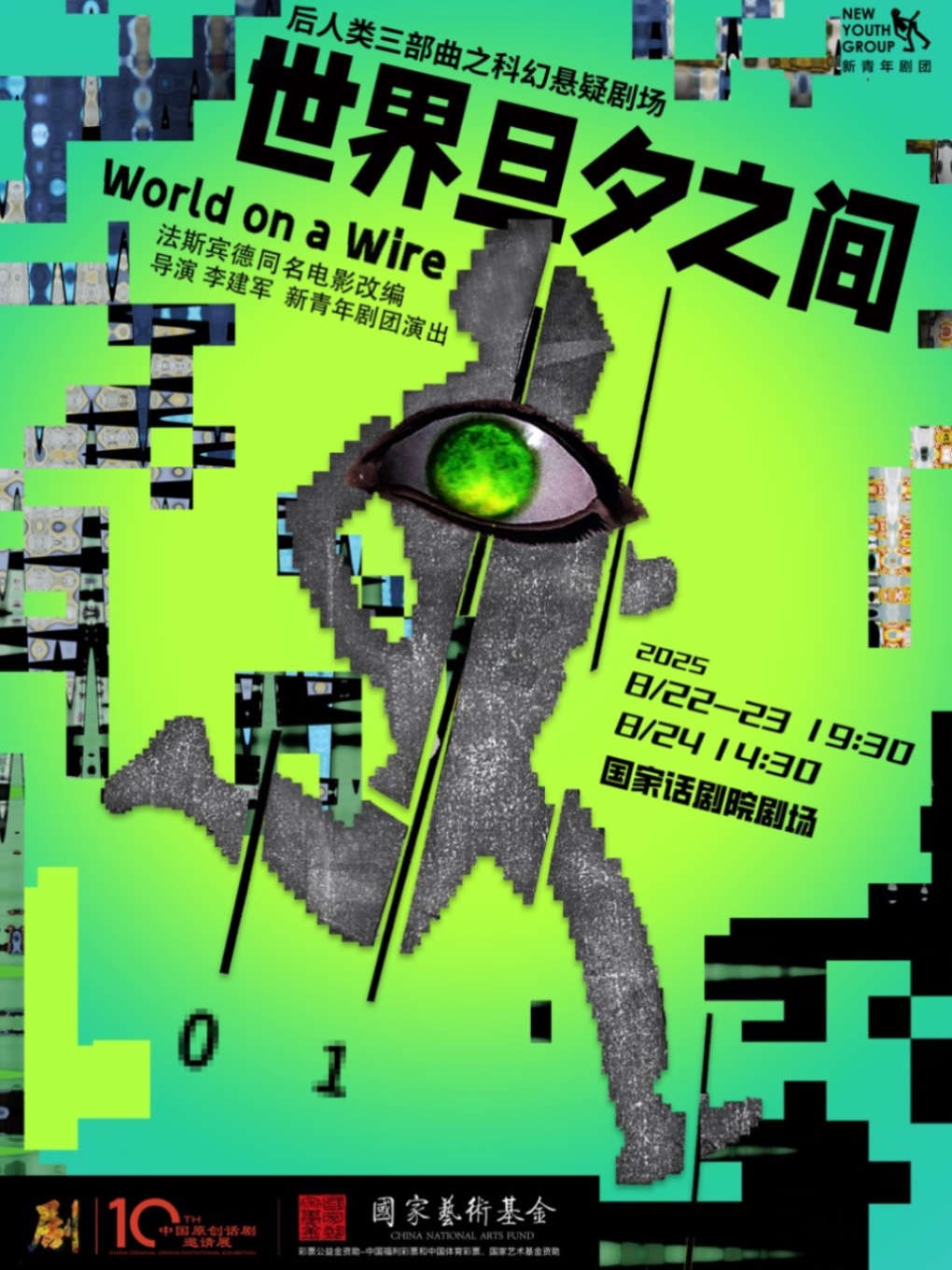 第十届中国原创话剧邀请展 话剧《世界旦夕之间》
