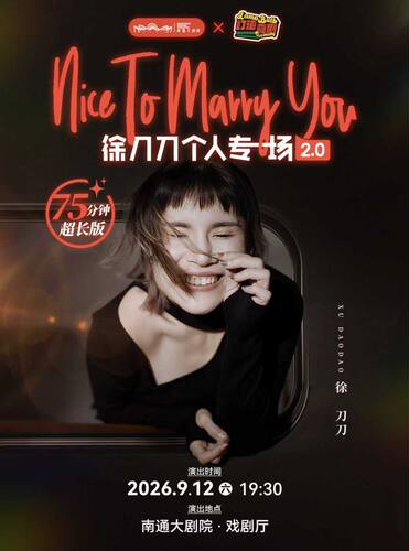 徐刀刀·单口喜剧专场《Nice to marry you》