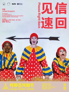 《见信速回！》阿那亚戏剧节特邀剧目