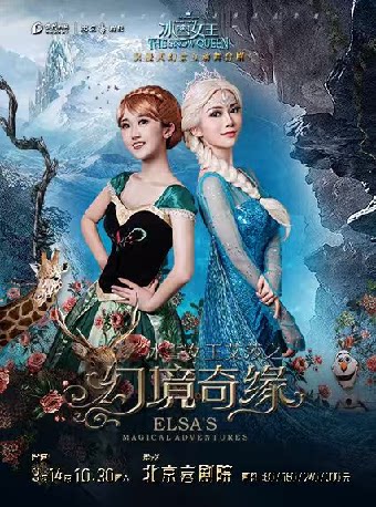 【北京】沉浸式幻景互动舞台剧《冰雪女王艾莎之幻境奇缘》