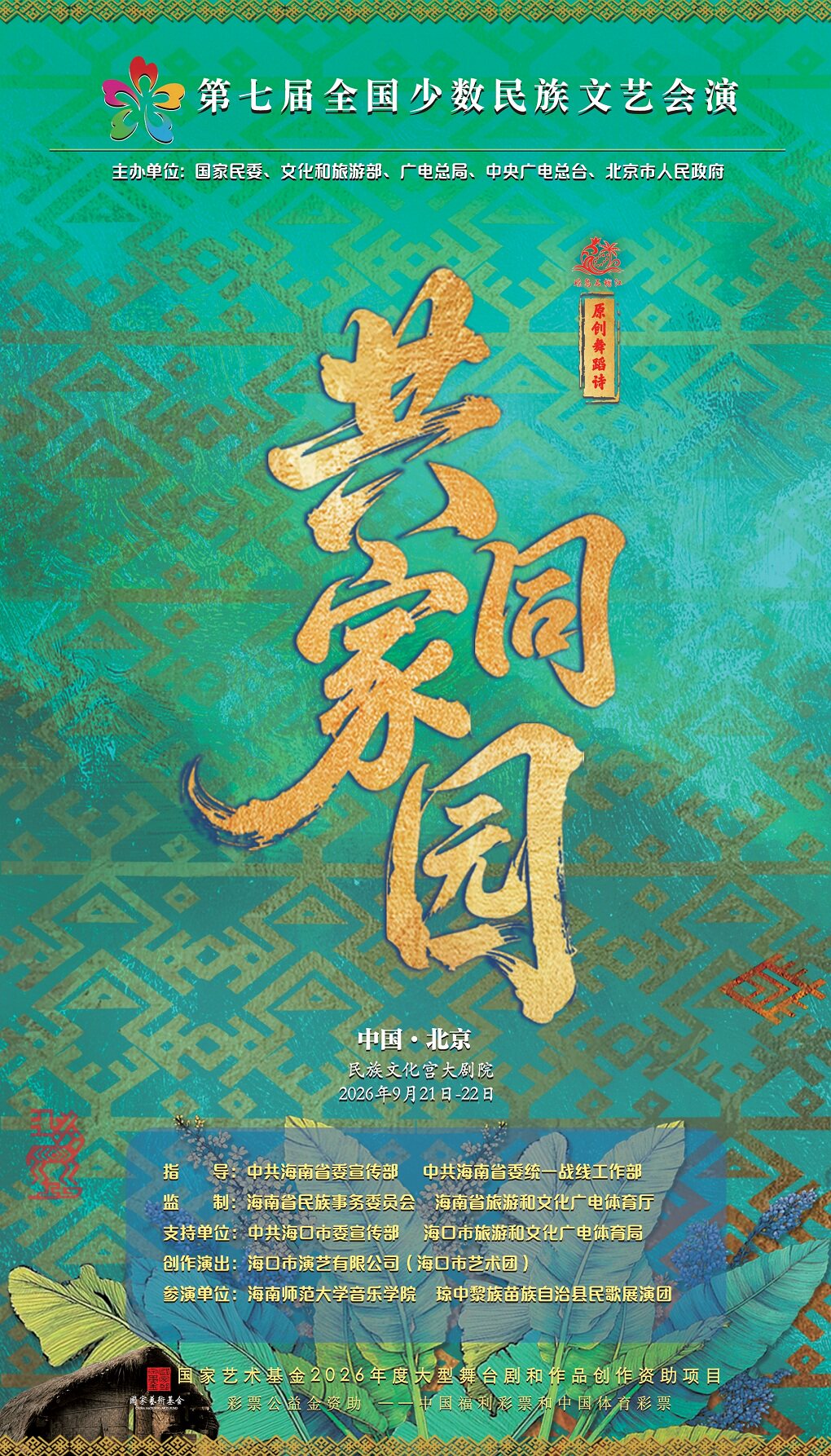 【北京】第七届全国少数民族文艺会演 舞蹈诗《共同家园》