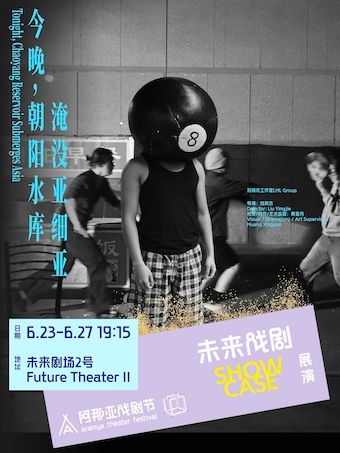 《今晚，朝阳水库淹没亚细亚》阿那亚戏剧节 | 未来戏剧SHOWCASE展演