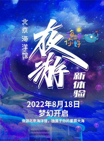 【北京】海洋你好 北京海洋馆夜游新体验