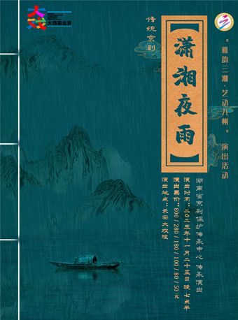 京剧《潇湘夜雨》