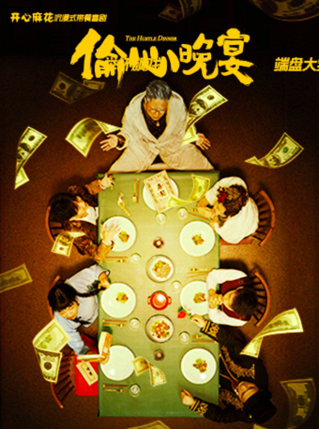【北京】开心麻花首部主题体验式喜剧《偷心晚宴》