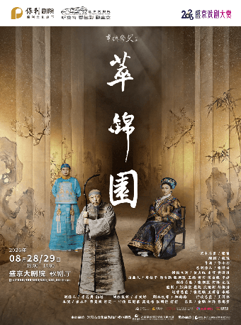 倪大红、史可、黄澄澄领衔主演·2026盛京戏剧大赏|话剧《萃锦园》