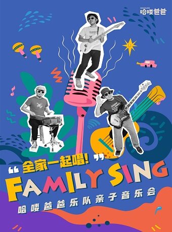【北京】“Family Sing”哈喽爸爸乐队亲子音乐会