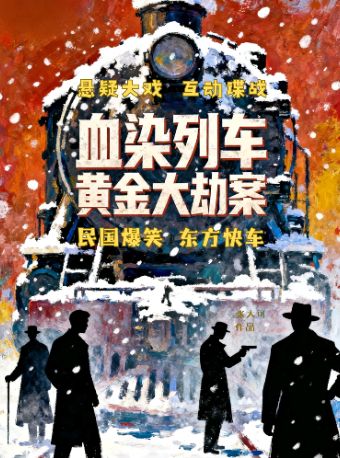 沉浸式互动戏剧【列车黄金大劫案】侦探悬疑剧民国喜剧|推理|惊悚|喜剧|沉浸|烧脑|全员入戏|全程高能