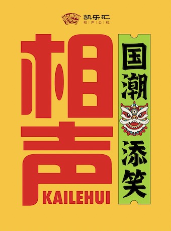 【杭州】凯乐汇相声社 时代联合影城专场