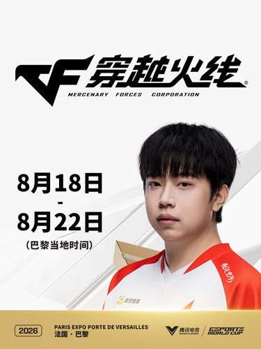 2026电竞世俱杯 穿越火线项目