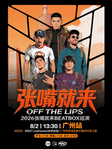 张泽「张嘴就来2026」BEATBOX巡演（广州站）BBOX