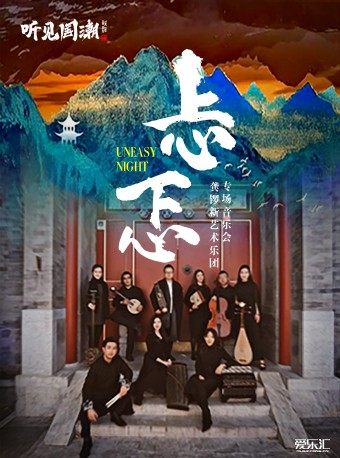 【天津】听见国潮——“忐忑”龚锣新艺术乐团音乐会