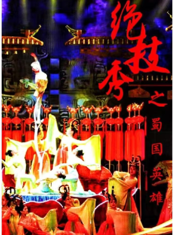 大型多媒体杂技剧《绝技秀之蜀国英雄》