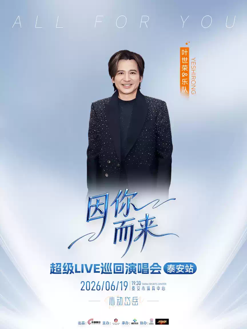 2026因你而来超级LIVE巡回演唱会-泰安站