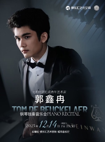 【北京】比利时施坦威青年艺术家-郭鑫冉（Tom De Beuckelaer）独奏音乐会